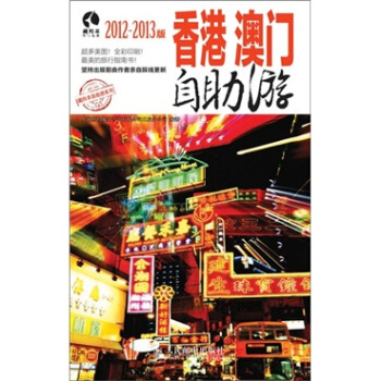 香港澳门自助游（2012-2013版） pdf epub mobi 电子书 下载