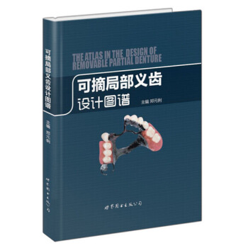 包邮 可摘局部义齿设计图谱 郑元俐 医学 牙科 口腔 上海世界图书出版公司 pdf epub mobi 电子书 下载
