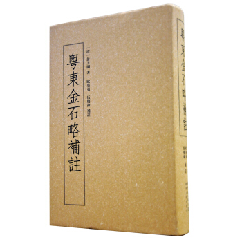 岭南文库：粤东金石略补注 pdf epub mobi 电子书 下载