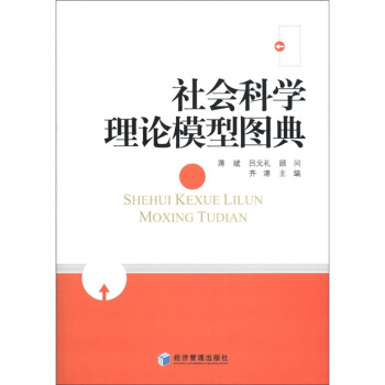 社会科学理论模型图典 pdf epub mobi 电子书 下载