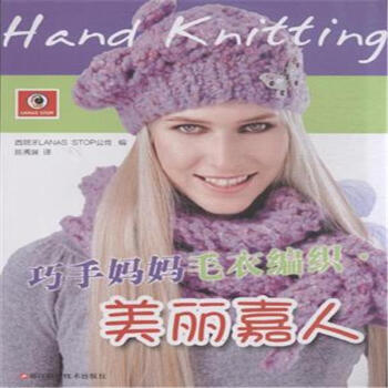 美麗嘉人-巧手媽媽毛衣編織 pdf epub mobi 電子書 下載