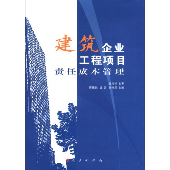 建筑企业工程项目责任成本管理 pdf epub mobi 电子书 下载