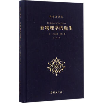 新物理学的诞生 pdf epub mobi 电子书 下载