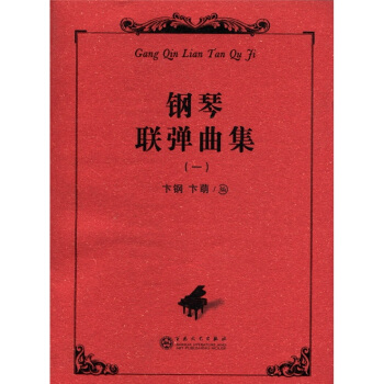 鋼琴聯彈麯集（1） pdf epub mobi 電子書 下載