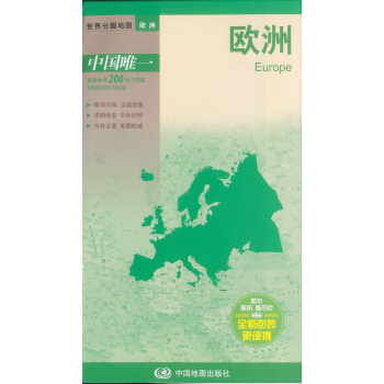 世界分国地图--欧洲地图（中外对照 防水 耐折 撕不烂地图 折叠图） pdf epub mobi 电子书 下载