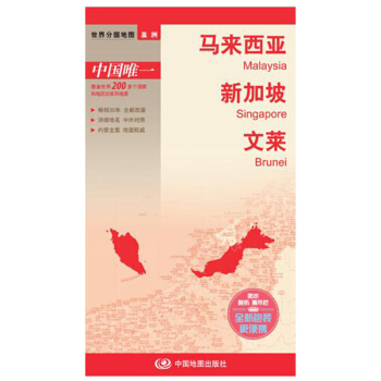 世界分國地圖·亞洲-馬來西亞 新加坡 文萊地圖（中外對照 防水 耐摺 撕不爛地圖 摺疊圖 亞洲地圖） pdf epub mobi 電子書 下載
