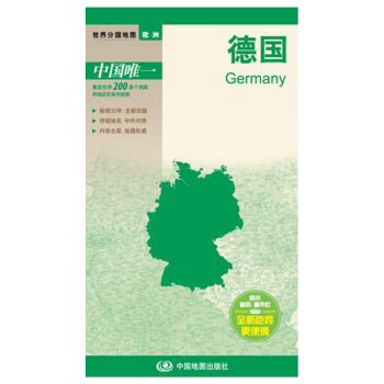 世界分國地圖·歐洲-德國地圖（中外對照 防水 耐摺 撕不爛地圖 摺疊圖 歐洲地圖） pdf epub mobi 電子書 下載