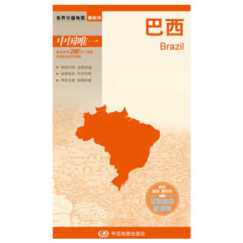 世界分國地圖·南美洲-巴西地圖（中外對照 防水 耐摺 撕不爛地圖 摺疊圖 南美洲地圖） pdf epub mobi 電子書 下載