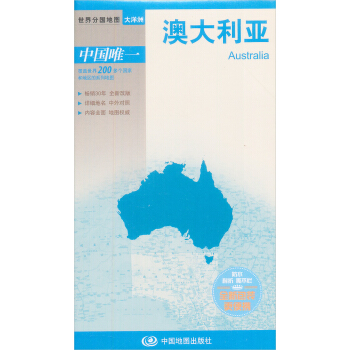 世界分國地圖·大洋洲-澳大利亞地圖（中外對照 防水 耐摺 撕不爛地圖 摺疊圖 大洋洲地圖） pdf epub mobi 電子書 下載