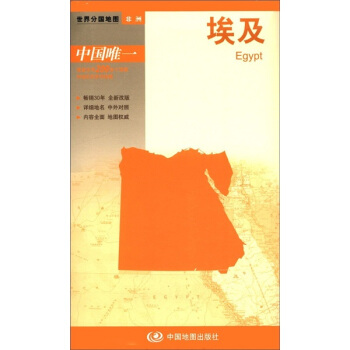 世界分國地圖·非洲--埃及地圖（中外對照 防水 耐摺 撕不爛地圖 摺疊圖 非洲地圖） pdf epub mobi 電子書 下載