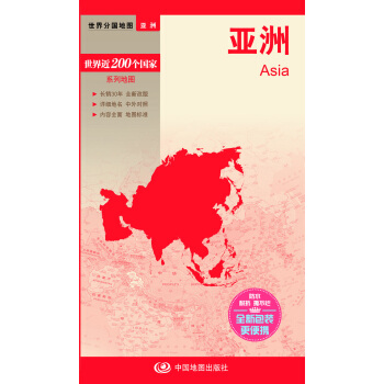世界分國地圖--亞洲地圖（中外對照 防水 耐摺 撕不爛地圖 摺疊圖） pdf epub mobi 電子書 下載