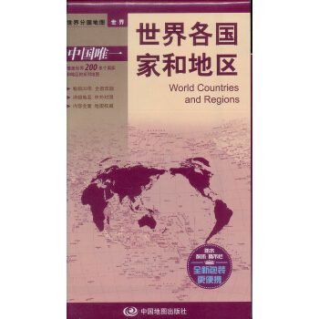 世界分國地圖·世界-世界各國傢和地區地圖（中外對照 防水 耐摺 撕不爛地圖 摺疊圖） pdf epub mobi 電子書 下載