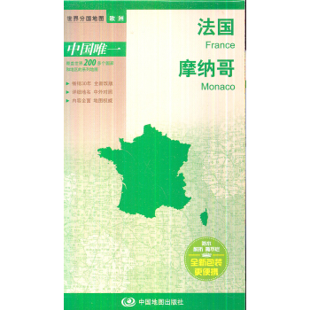 世界分國地圖·歐洲-法國 摩納哥地圖（中外對照 防水 耐摺 撕不爛地圖 摺疊圖 歐洲地圖） pdf epub mobi 電子書 下載
