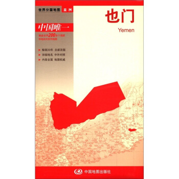 新版·世界分國地圖·亞洲:也門