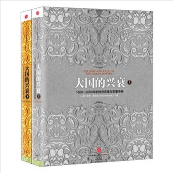 大國的興衰（上下）套裝共2冊 保羅·肯尼迪（Paul Kennedy） 著 pdf epub mobi 電子書 下載