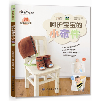 嗬護寶寶的小布件 pdf epub mobi 電子書 下載