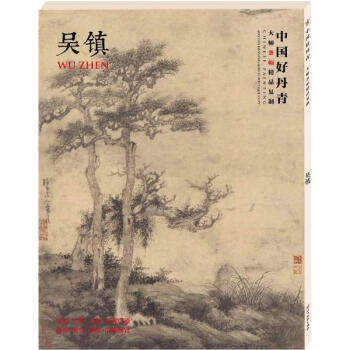 中国好丹青.大师条幅精品复制吴镇 pdf epub mobi 电子书 下载