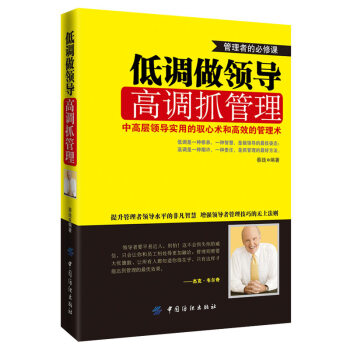 低调做领导：高调抓管理 pdf epub mobi 电子书 下载