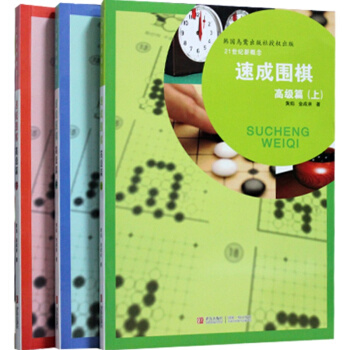 正版 21世纪新概念速成围棋高级篇上中下 套装共3册 黄焰 金成来著 围棋书籍 速成围棋 pdf epub mobi 电子书 下载