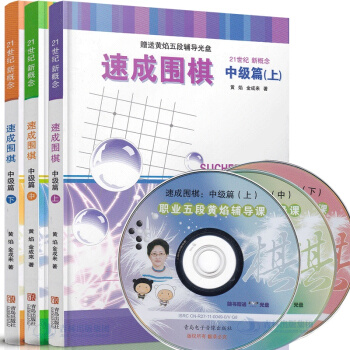 正版现货 21世纪新概念速成围棋中级篇上中下 共3本 赠光盘 黄焰金成来 围棋书籍 速成围 pdf epub mobi 电子书 下载