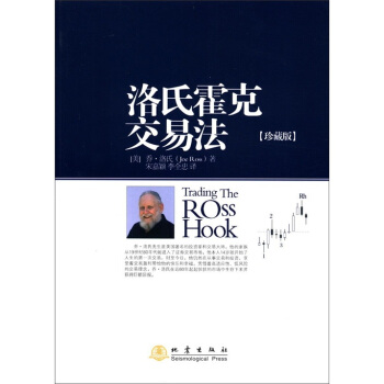 洛氏霍剋交易法（珍藏版） [Trading The Ross Hook] pdf epub mobi 電子書 下載