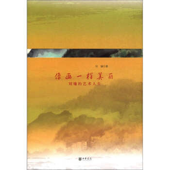像畫一樣美麗：劉墉的藝術人生 pdf epub mobi 電子書 下載