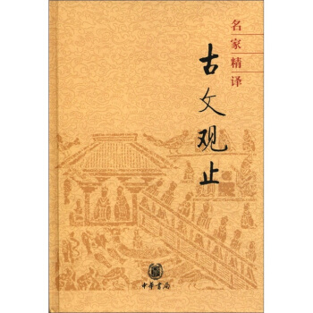 名家精译古文观止 pdf epub mobi 电子书 下载