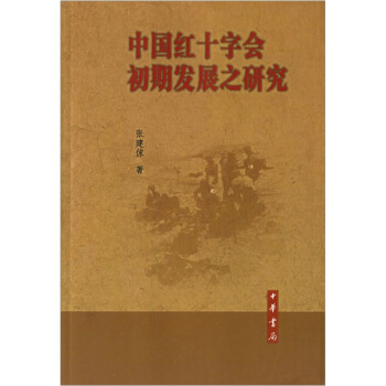 中國紅十字會初期發展之研究 pdf epub mobi 電子書 下載