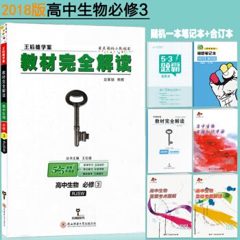 包邮2018版王后雄学案 教材完全解读 高中生物必修三3王后雄 人教版教材解读高一高二生物 pdf epub mobi 电子书 下载