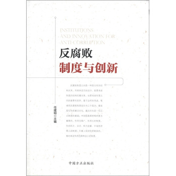 反腐败制度与创新 pdf epub mobi 电子书 下载