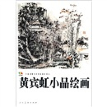 範本傳真·中國高等藝術院校教學範本:黃賓虹小品繪畫