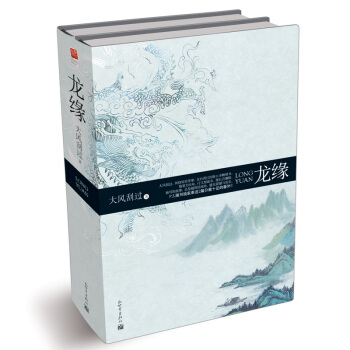 龙缘（套装共2册） pdf epub mobi 电子书 下载