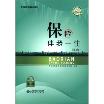 中学保险教育知识读本：保险伴我一生（第2版）（高中版） pdf epub mobi 电子书 下载