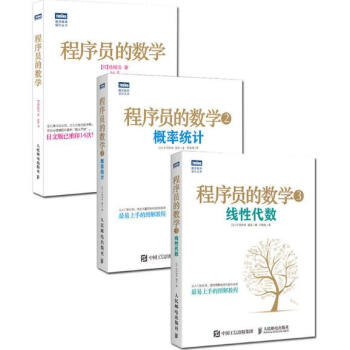 程序员的数学1+2+3 套装共三册