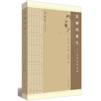 悲剧的诞生:尼采美学文选