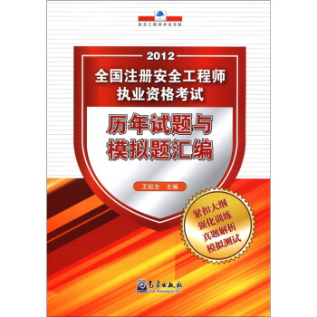 2012全国注册安全工程师执业资格考试:历年试题与模拟题汇编
