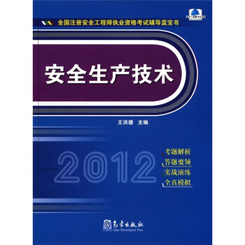 全國注冊安全工程師執業資格考試輔導藍寶書：安全生産技術 pdf epub mobi 電子書 下載