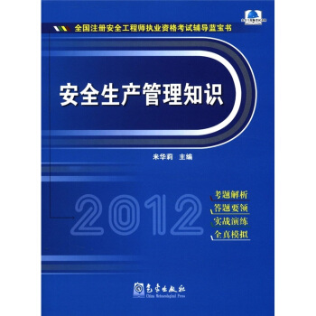 全國注冊安全工程師執業資格考試輔導藍寶書：安全生産管理知識 pdf epub mobi 電子書 下載
