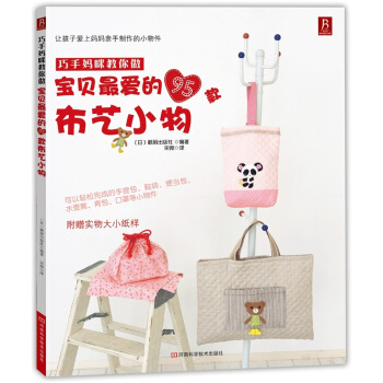 巧手媽咪教你做：寶貝最愛的95款布藝小物 pdf epub mobi 電子書 下載