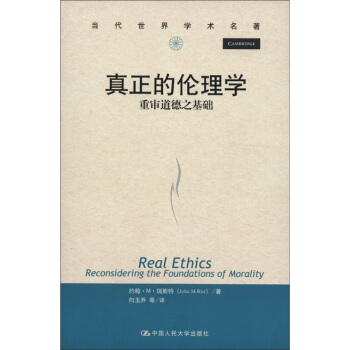 当代世界学术名著·真正的伦理学：重审道德之基础 [Real Ethics Reconsidering the Foundations of Morality] pdf epub mobi 电子书 下载
