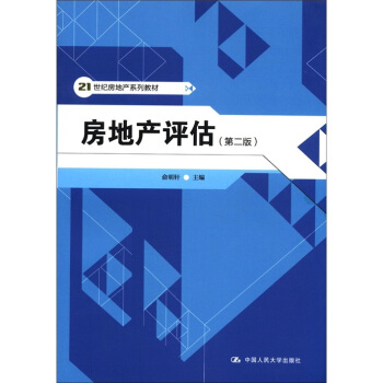 21世纪房地产系列教材：房地产评估（第2版） pdf epub mobi 电子书 下载
