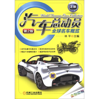 汽車總動員：全球名車概覽（第2版）（上冊）（全彩印刷） pdf epub mobi 電子書 下載