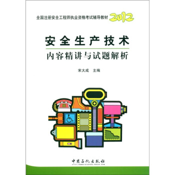 2012國注冊安全工程師職業資格考試輔導教材：安全生産技術內容精講與試題解析 pdf epub mobi 電子書 下載