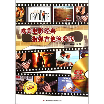 欧美电影经典（指弹吉他演奏版） [Finger Style for Movie] pdf epub mobi 电子书 下载