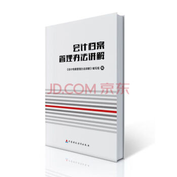 會計檔案管理辦法講解 pdf epub mobi 電子書 下載