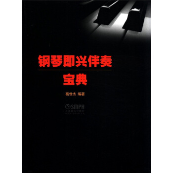 钢琴即兴伴奏宝典 pdf epub mobi 电子书 下载