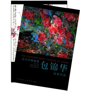 当代中国画家：包锦华（套装共2册） [The Contemporary Painter of China] pdf epub mobi 电子书 下载