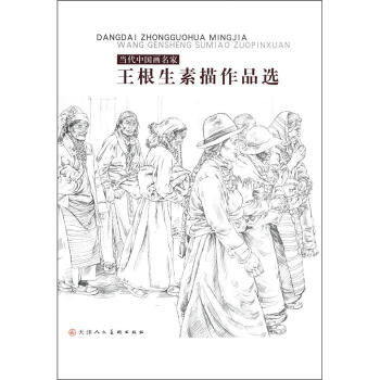 当代中国画名家：王根生素描作品选 pdf epub mobi 电子书 下载