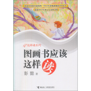 這樣讀係列：圖畫書應該這樣讀 [7-10歲] pdf epub mobi 電子書 下載