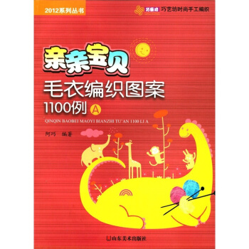 親親寶貝毛衣編織圖案1100例A pdf epub mobi 電子書 下載